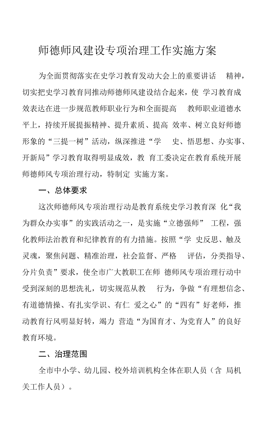 师德师风建设专项治理工作实施方案.docx_第1页