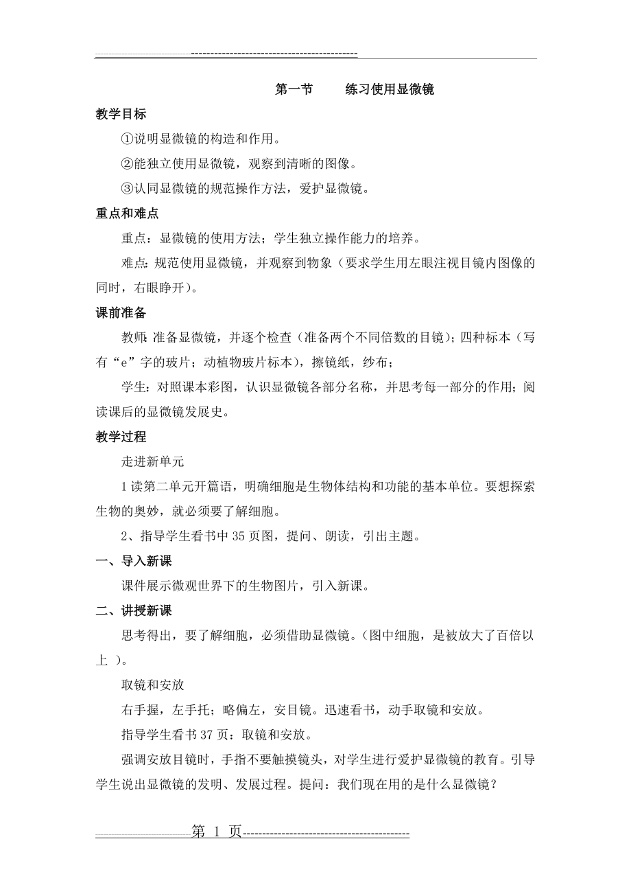 《练习使用显微镜》教案2(4页).doc_第1页