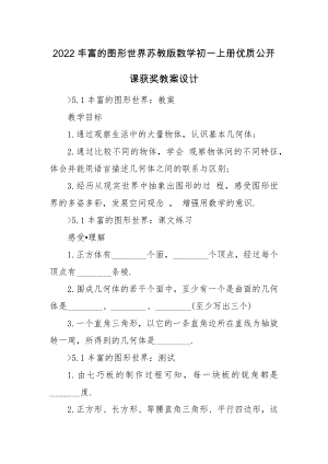 2022丰富的图形世界苏教版数学初一上册优质公开课获奖教案设计.docx