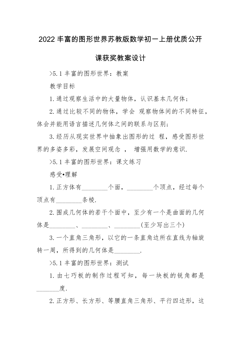 2022丰富的图形世界苏教版数学初一上册优质公开课获奖教案设计.docx_第1页