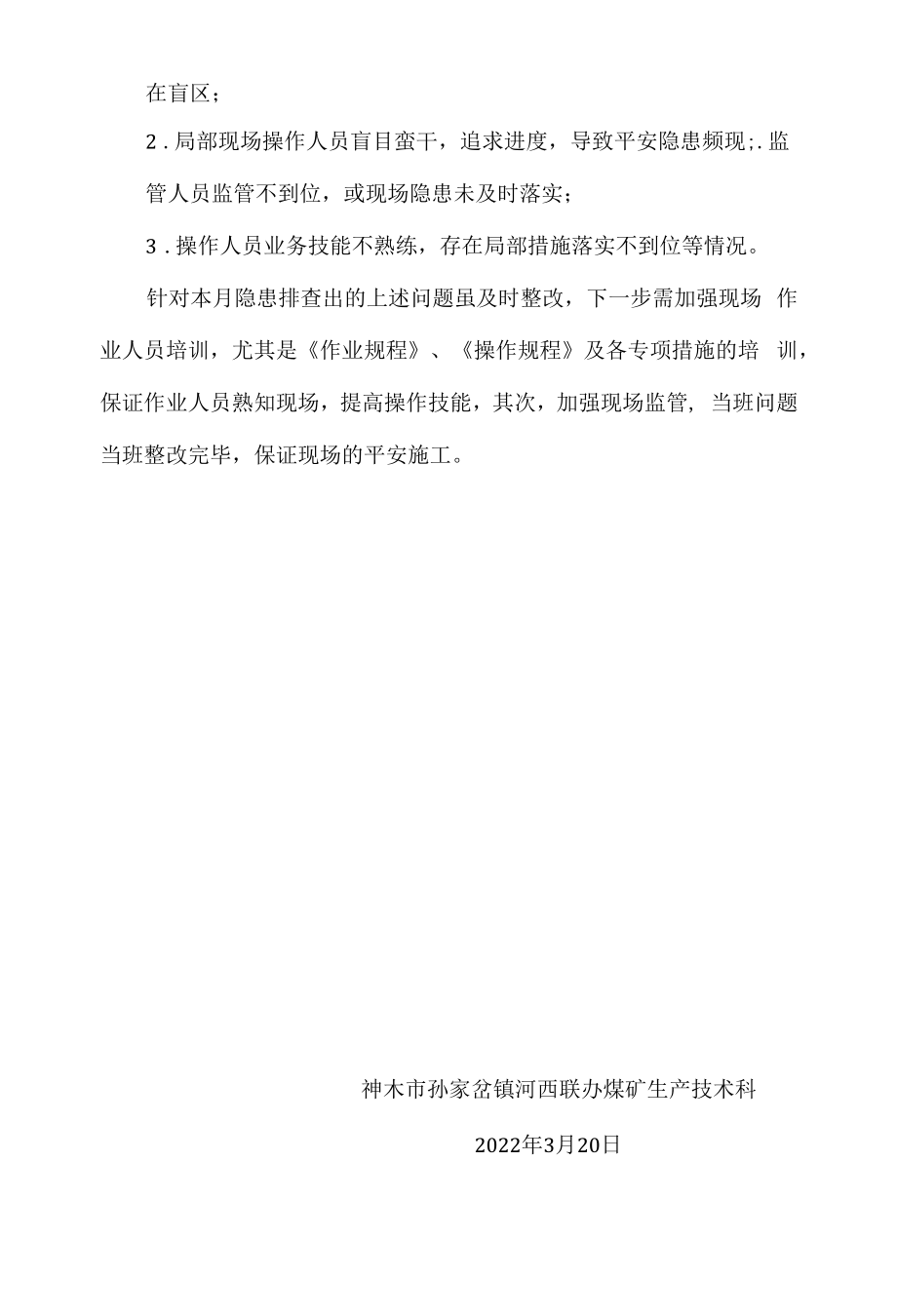 3月份采掘生产专项隐患排查总结报告.docx_第2页