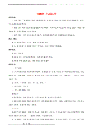 七年级生物上册第一单元第一章第二节调查我们身边的生物教案1(2页).doc