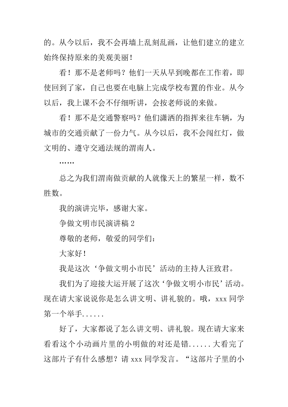 有关争做文明市民演讲稿简短范文4篇.docx_第2页