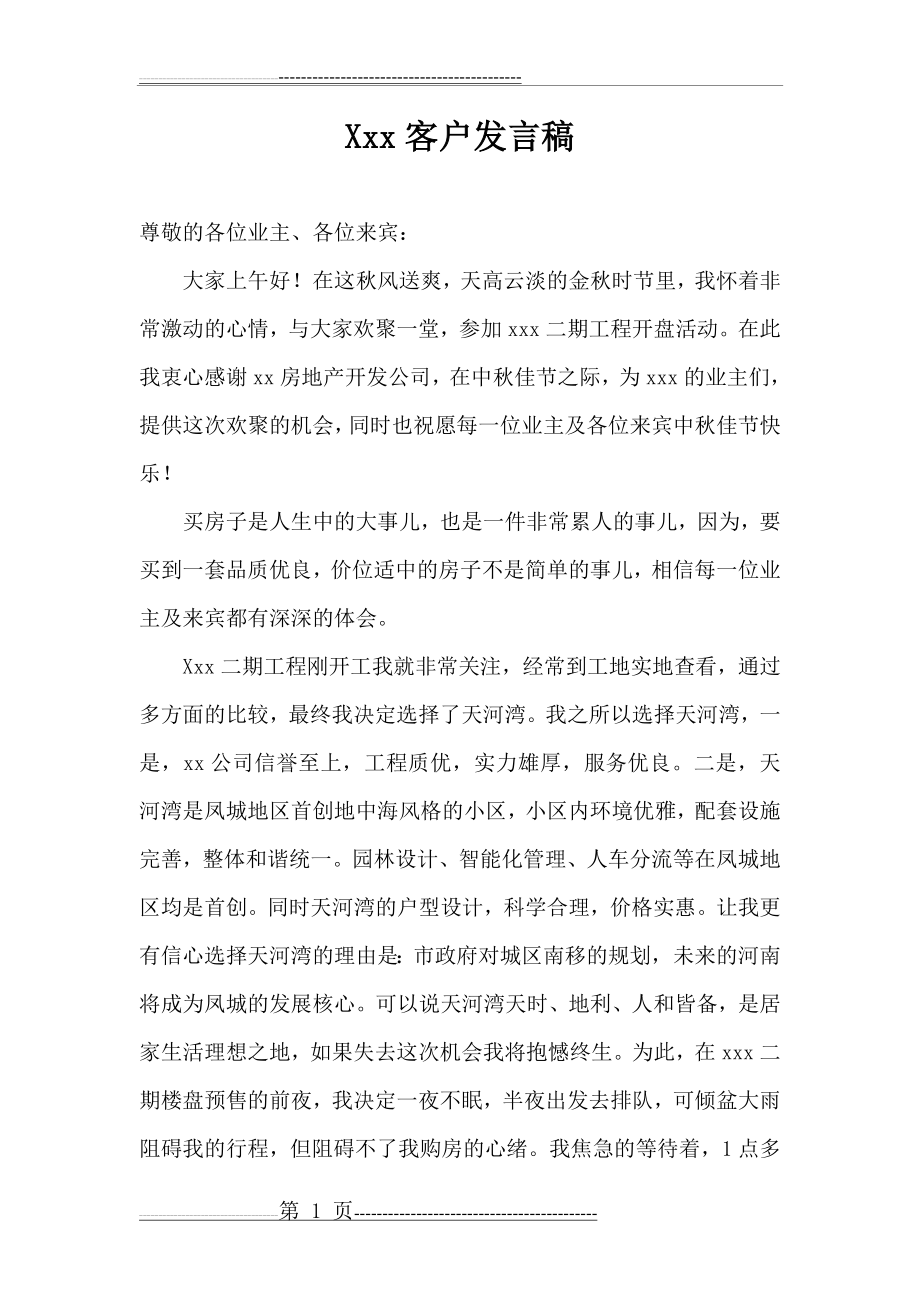 业主发言稿(2页).doc_第1页