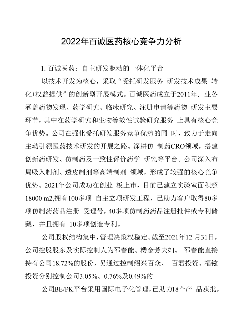 2022年百诚医药核心竞争力分析.docx_第1页