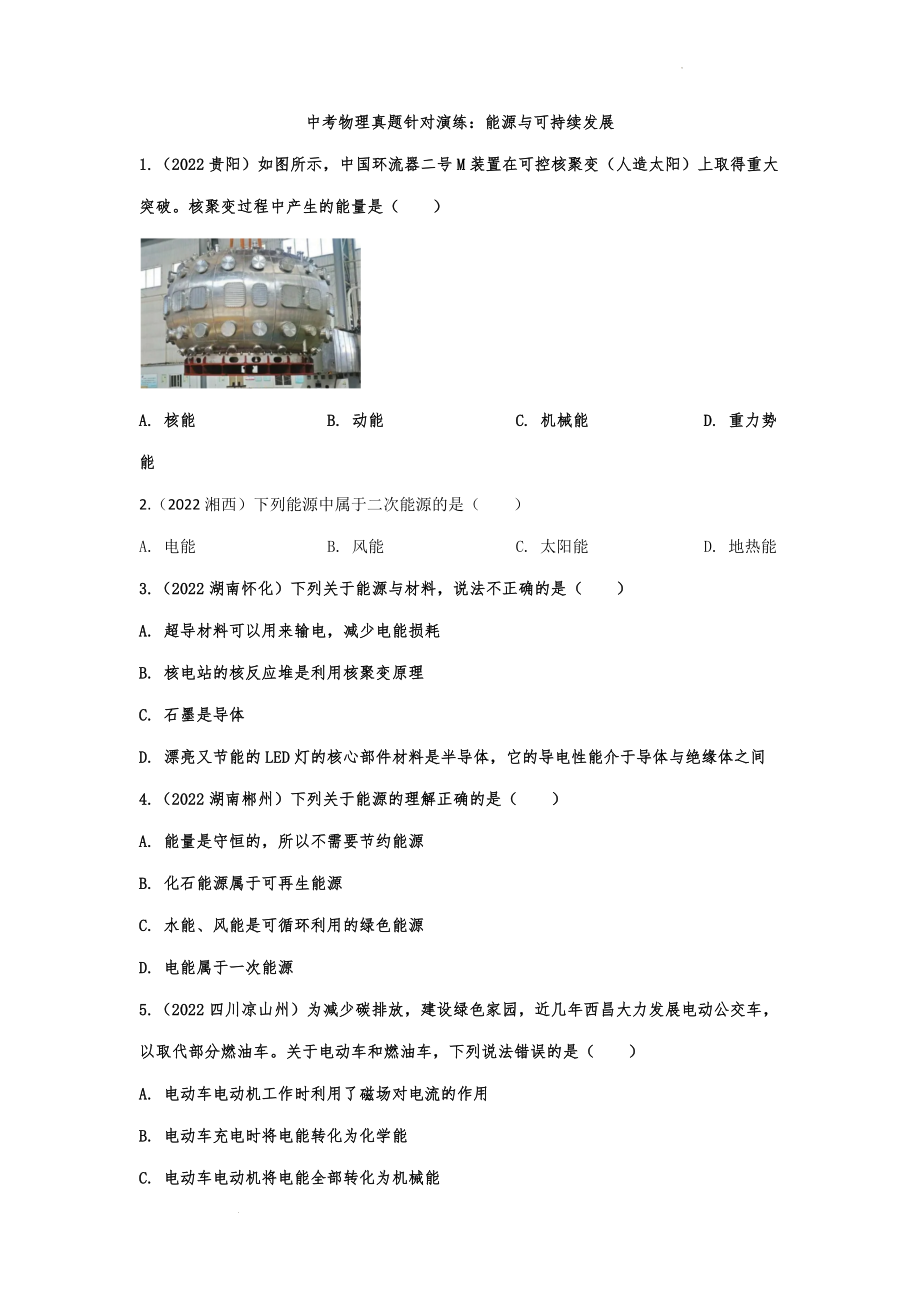 中考物理真题针对演练：能源与可持续发展.docx_第1页