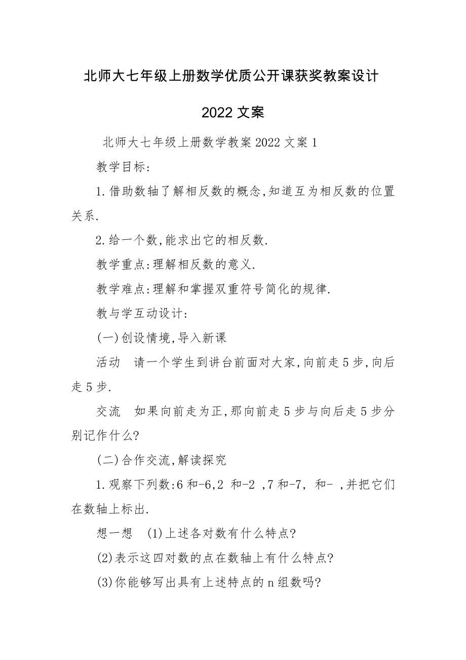 北师大七年级上册数学优质公开课获奖教案设计2022文案.docx_第1页