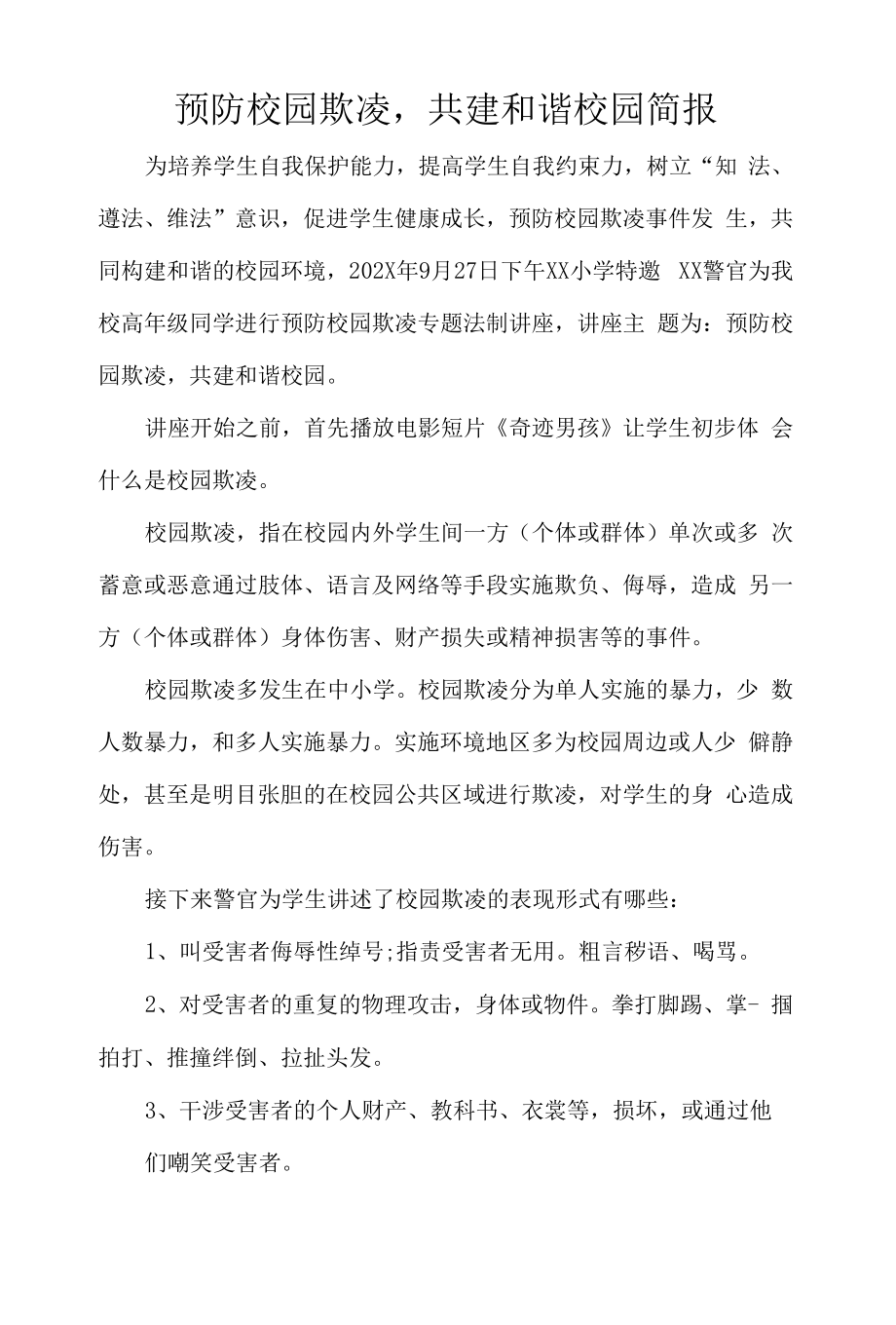 预防校园欺凌共建和谐校园简报.docx_第1页