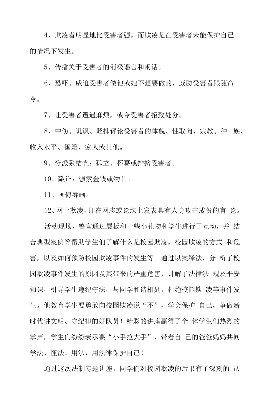 预防校园欺凌共建和谐校园简报.docx_第2页