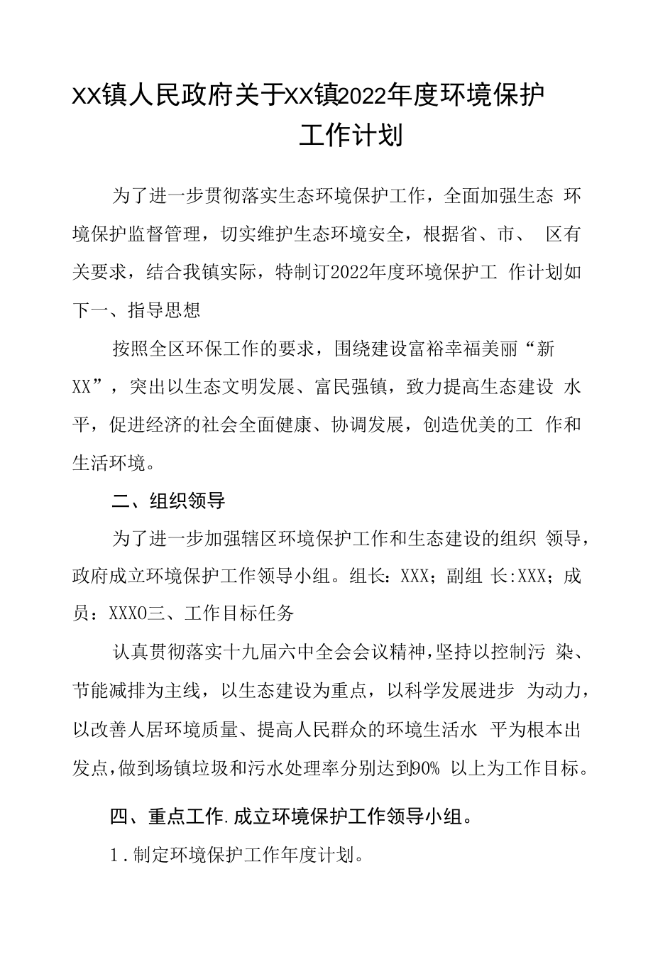 乡镇2022年度环境保护工作计划.docx_第1页