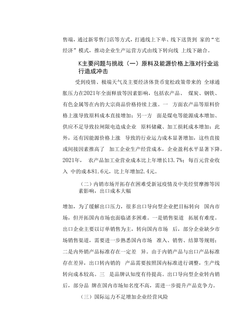 2021 年中国农产品加工业经济运行报告.docx_第2页