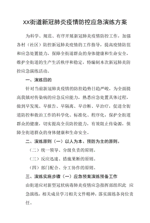 乡镇街道新冠肺炎疫情防控应急演练方案.docx