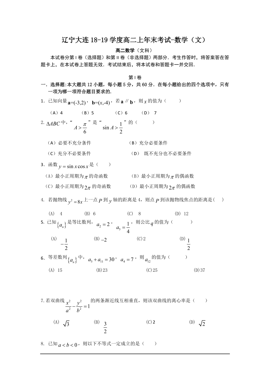 辽宁大连18-19学度高二上年末考试-数学(文).doc_第1页