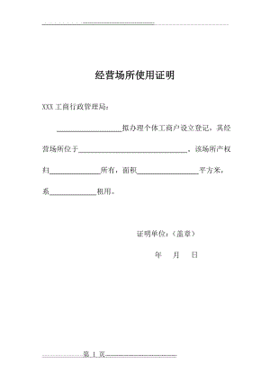 个体登记经营场所使用证明(1页).doc