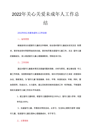 2022年关心关爱未成年人工作总结.docx