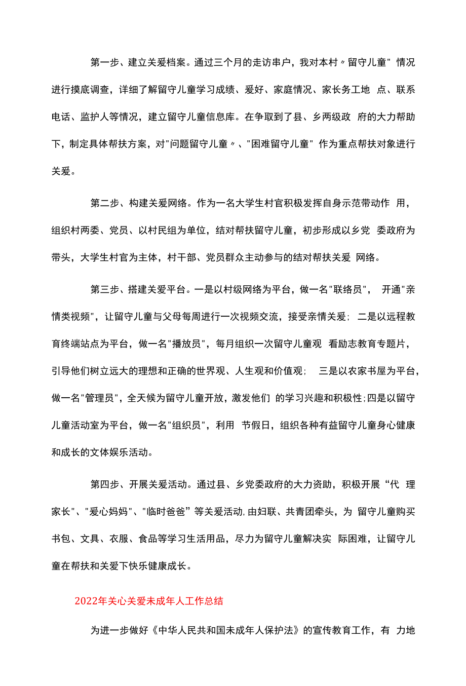 2022年关心关爱未成年人工作总结.docx_第2页