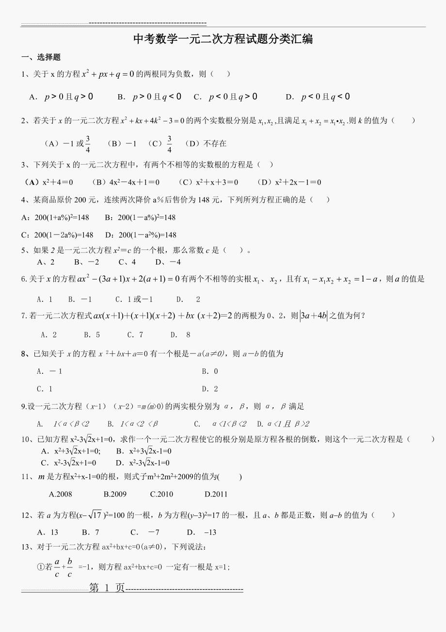 一元二次方程中考题目-有难度(5页).doc_第1页