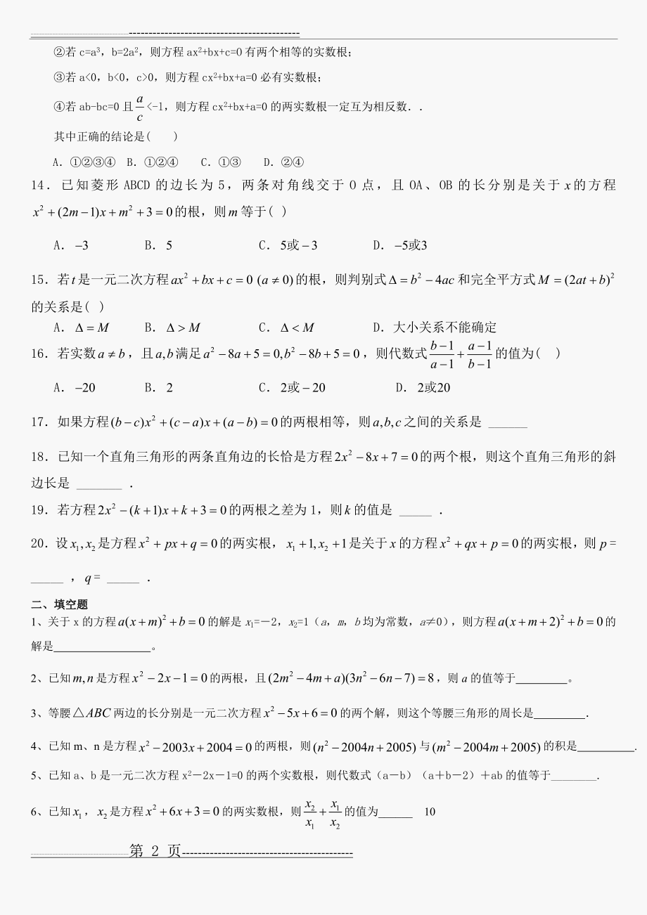 一元二次方程中考题目-有难度(5页).doc_第2页