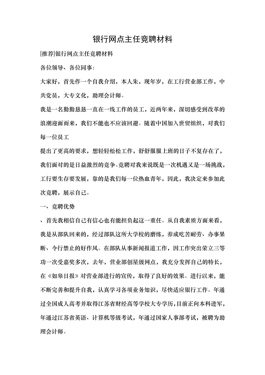 银行网点主任竞聘材料.doc_第1页