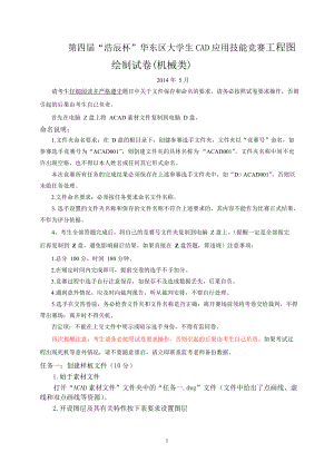 第四届“浩辰杯”华东区大学生CAD应用技能竞赛-工程图绘制试卷(机械类).doc