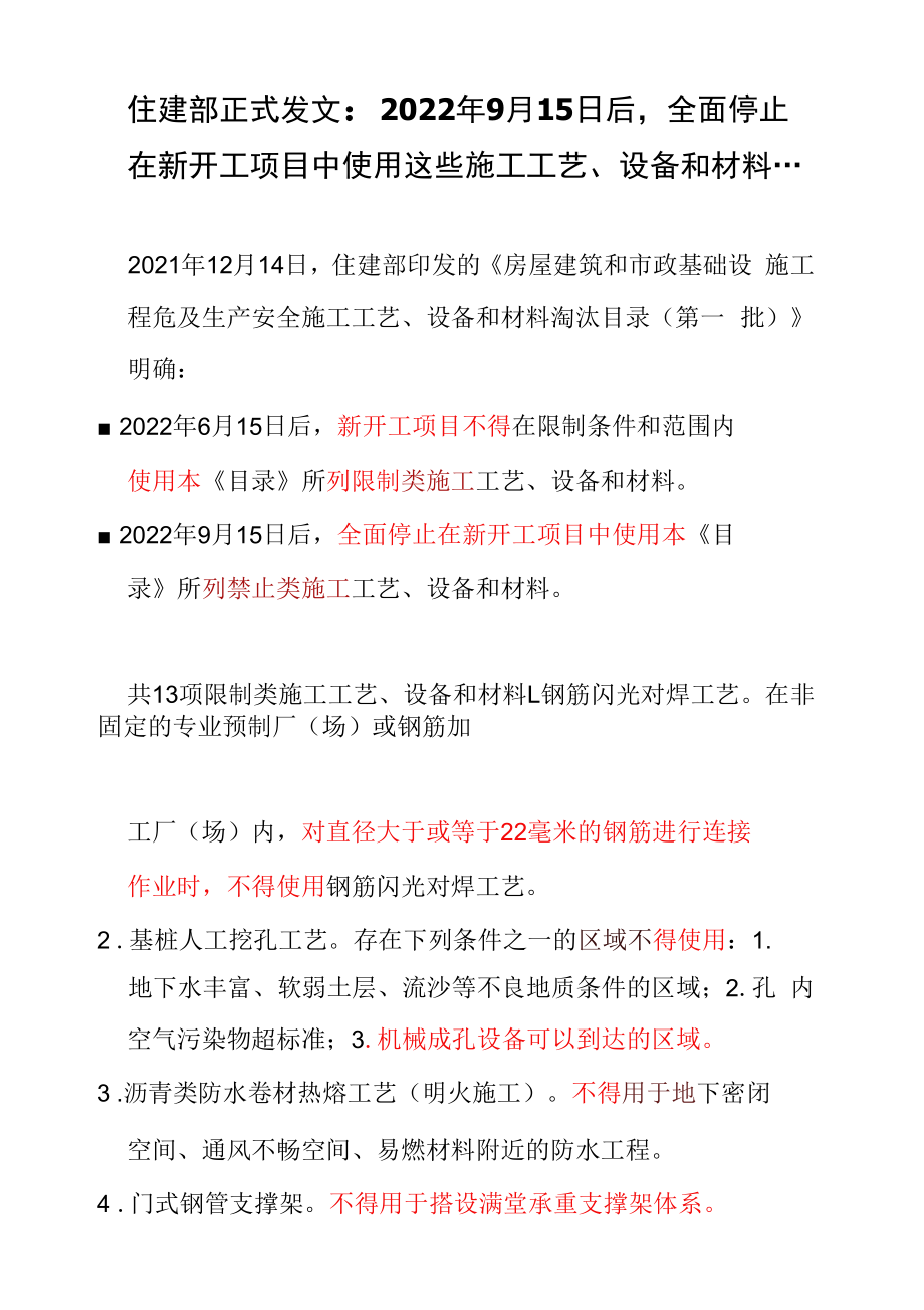 住建部正式发文：2022年9月15日后全面停止在新开工项目中使用这些施工工艺、设备和材料.docx_第1页