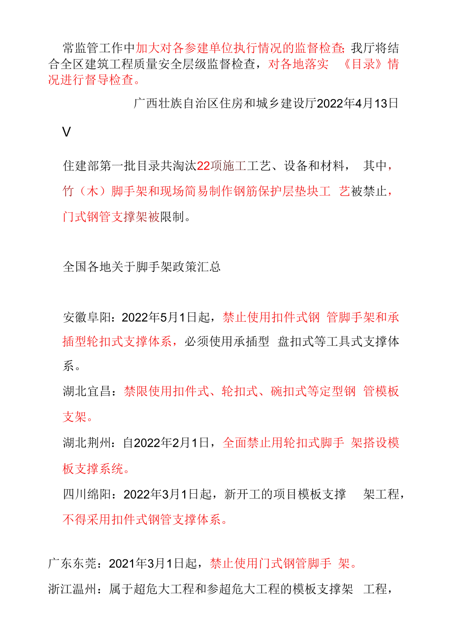 住建部正式发文：2022年9月15日后全面停止在新开工项目中使用这些施工工艺、设备和材料.docx_第2页