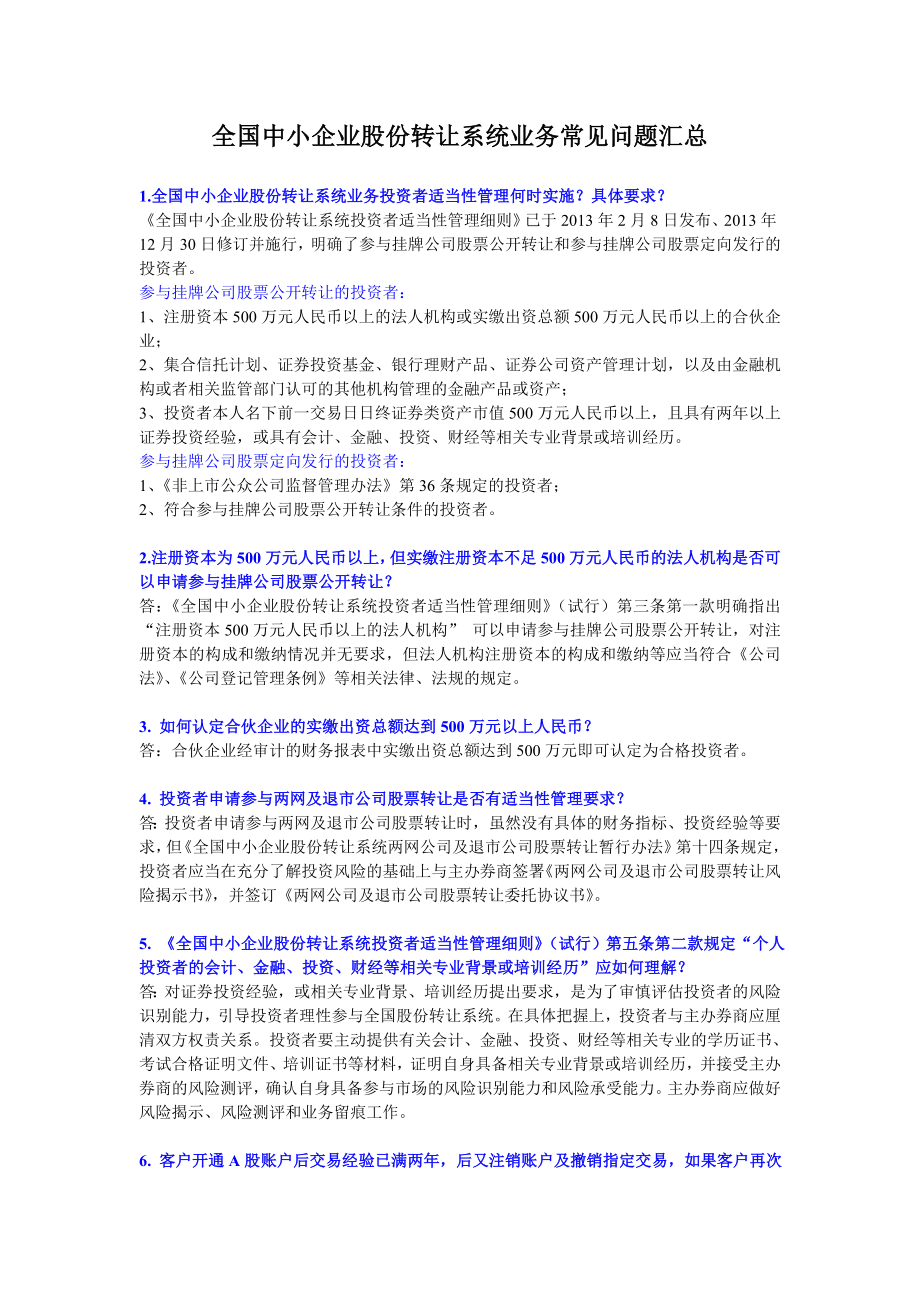 全国中小企业股份转让系统业务投资者常见问题问答.docx_第1页