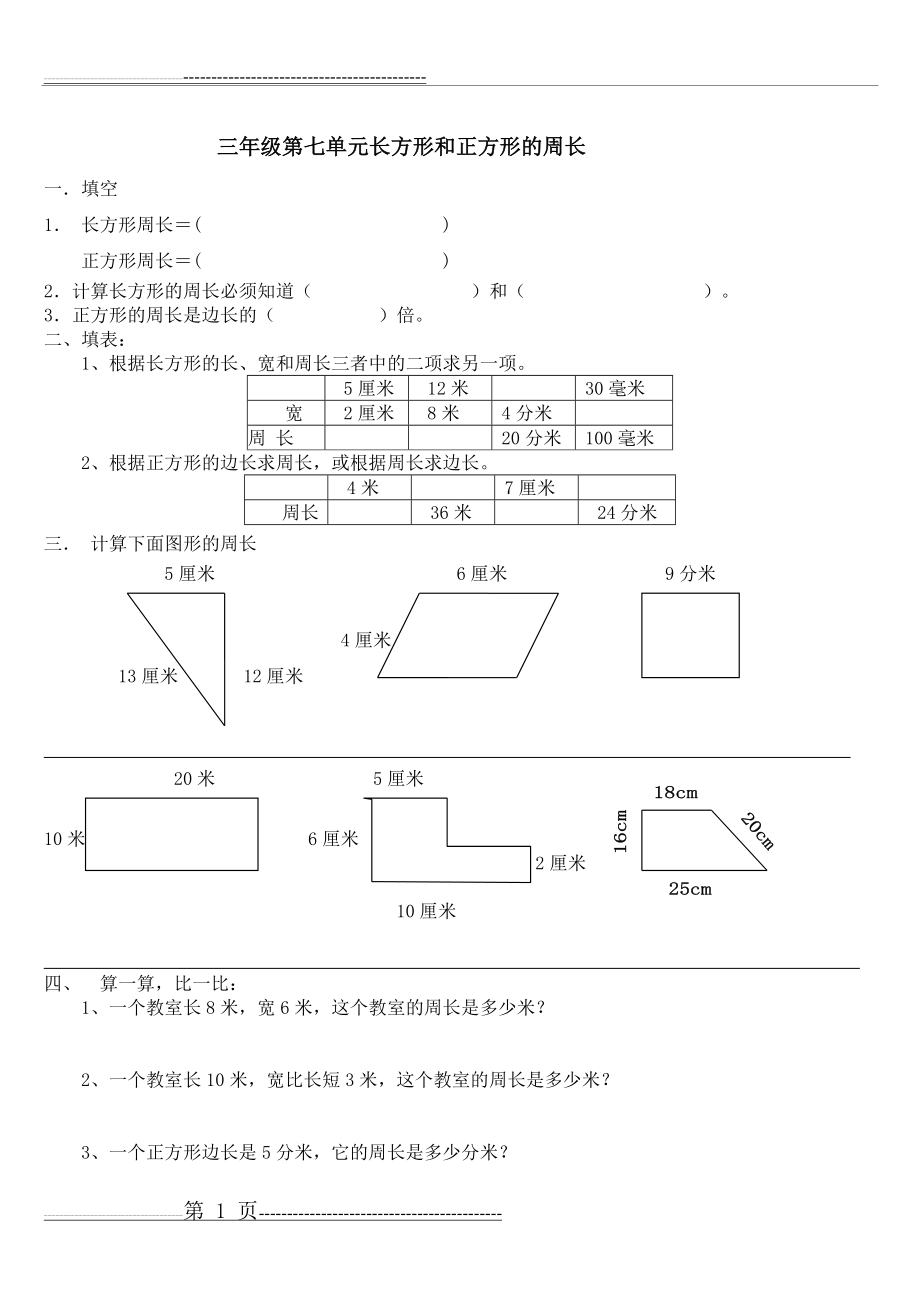 三年级长方形和正方形周长的练习题(5页).doc_第1页