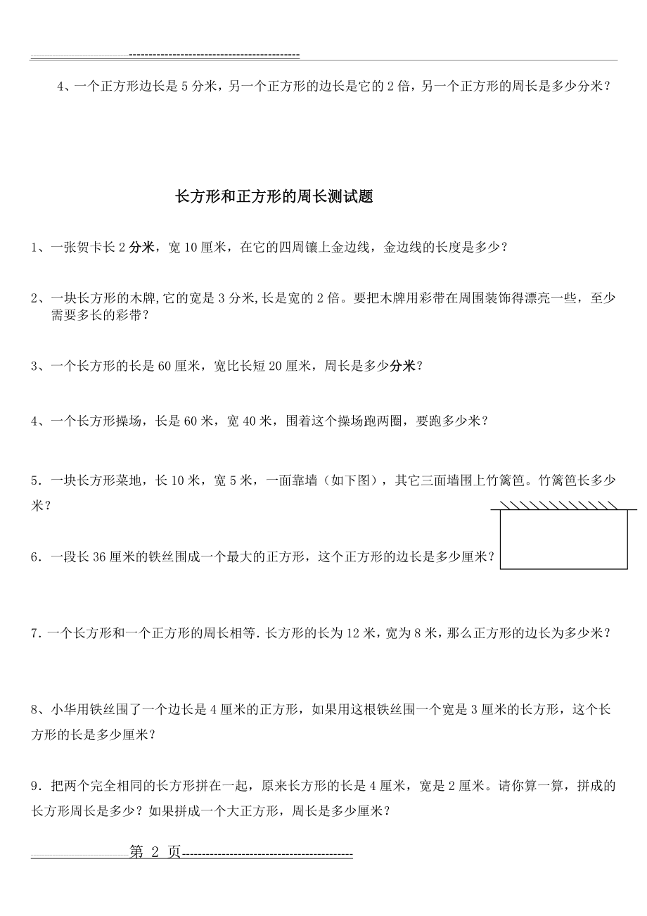 三年级长方形和正方形周长的练习题(5页).doc_第2页