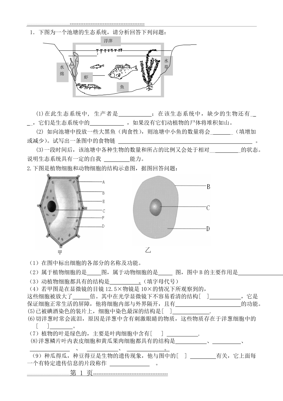 七年级上册生物识图题集锦(8页).doc_第1页