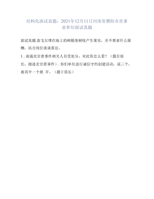 结构化面试真题：2021年12月11日河南省濮阳市直事业单位面试真题.docx