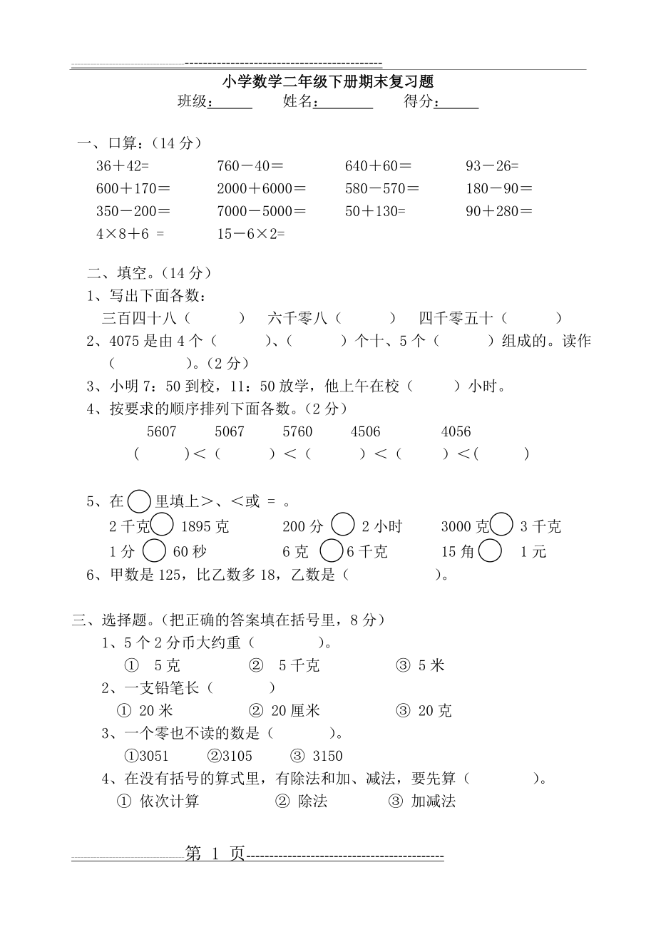 【DOC】小学数学二年级下册期末复习题(27页).doc_第1页