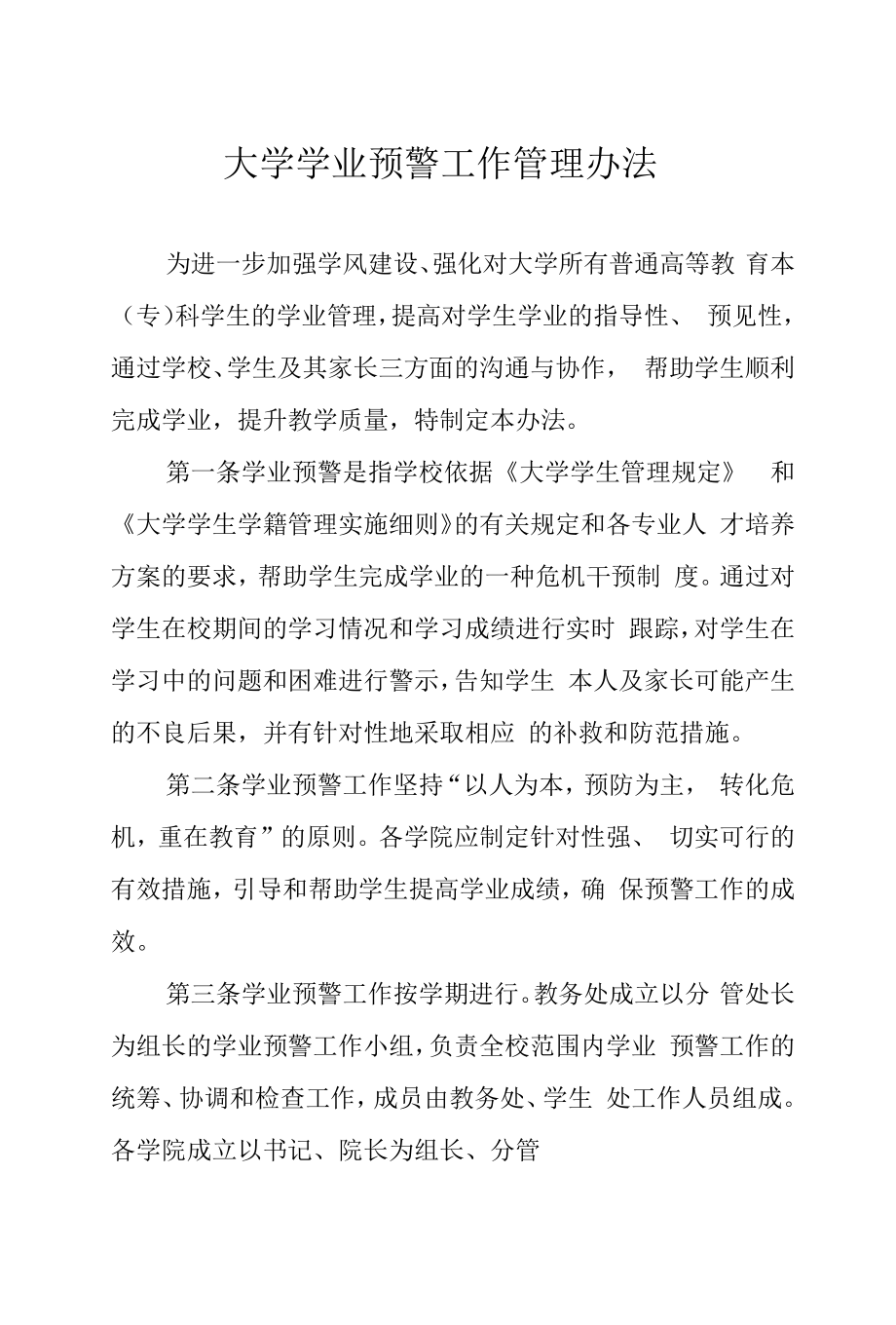 大学学业预警工作管理办法.docx_第1页