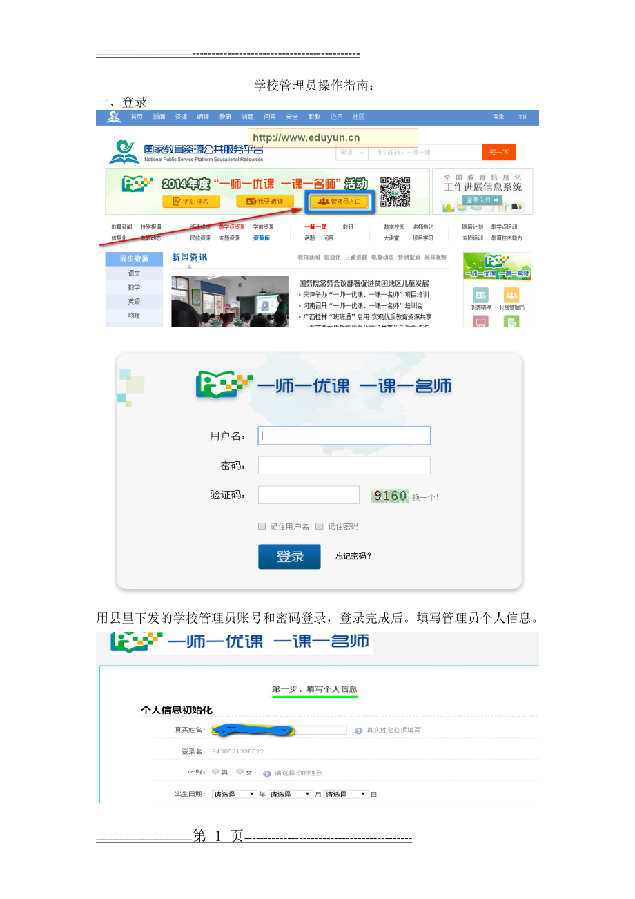 一师一优课学校管理员操作指南(2页).doc_第1页