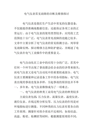 电气仪表常见故障的诊断及维修探讨.doc