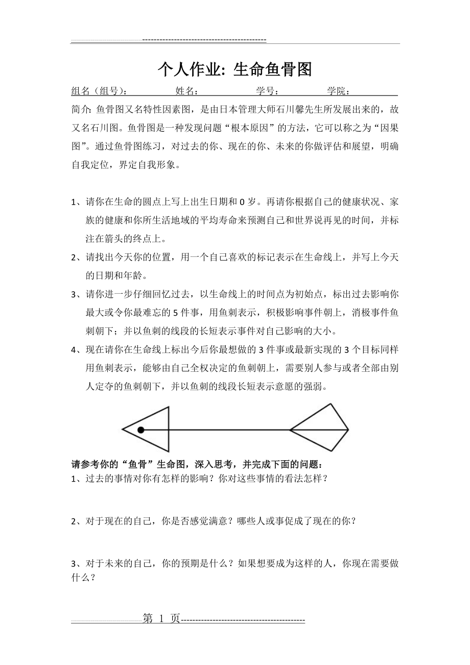 个人作业：生命鱼骨图(1)(1页).doc_第1页