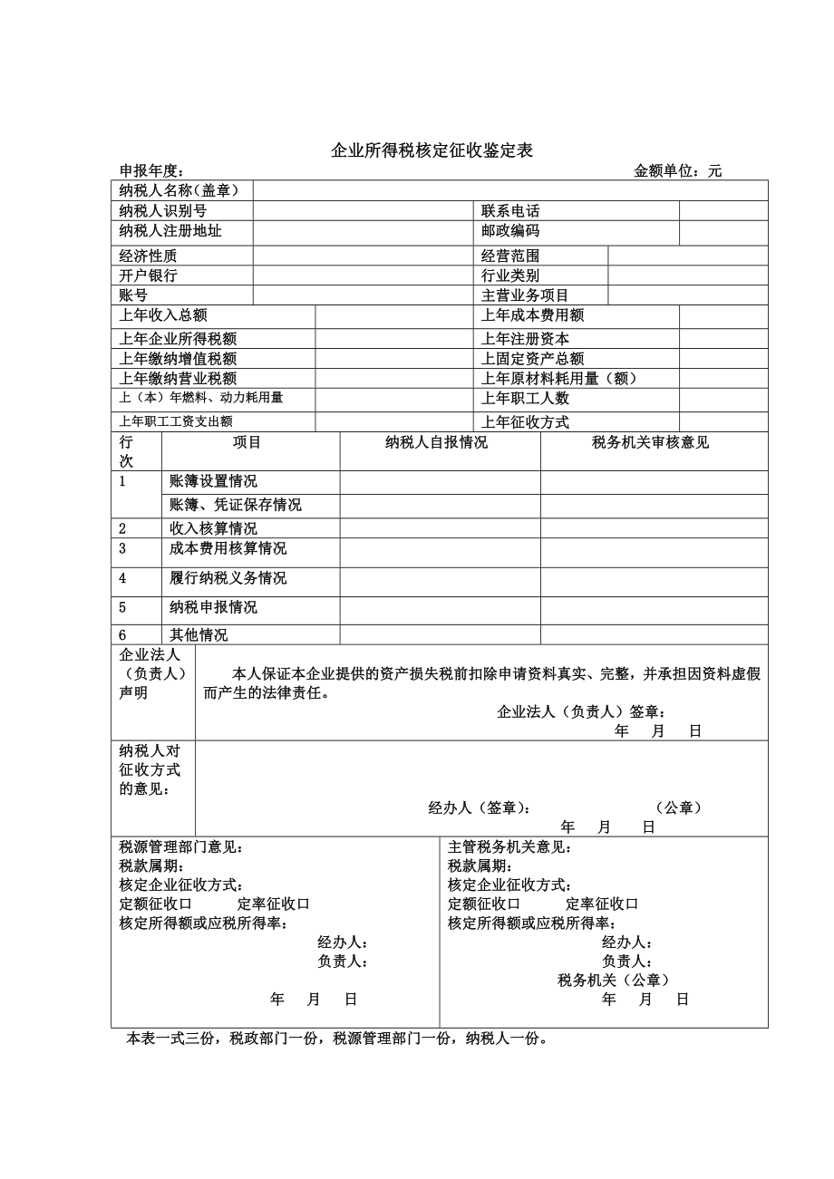 企业所得税征收方式鉴定表(新).doc_第1页