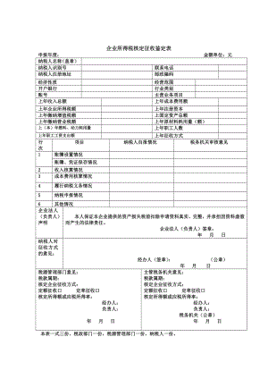 企业所得税征收方式鉴定表(新).doc