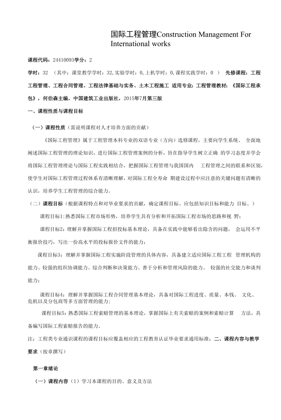 《国际工程管理》课程教学大纲（本科）.docx_第1页