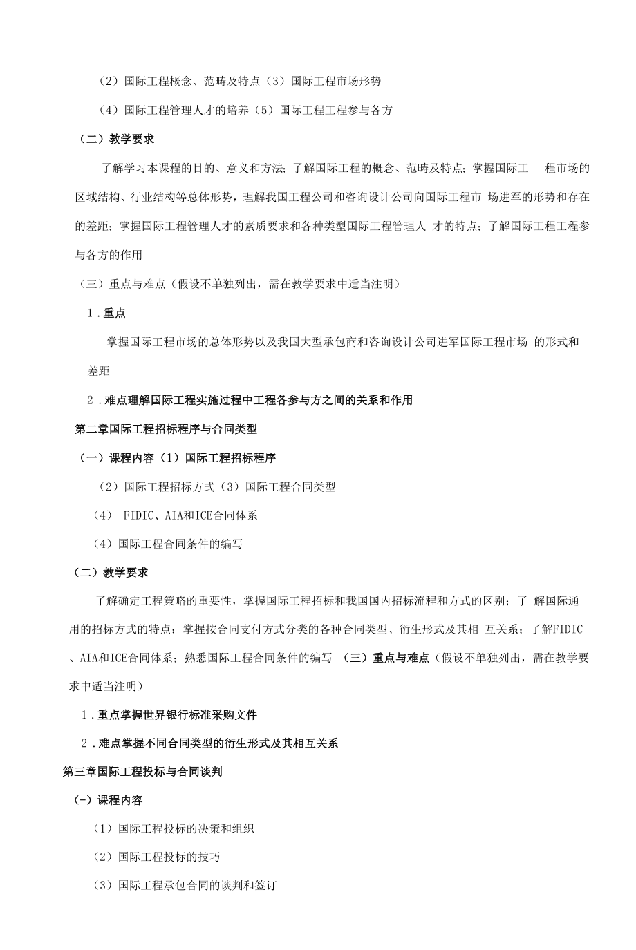 《国际工程管理》课程教学大纲（本科）.docx_第2页