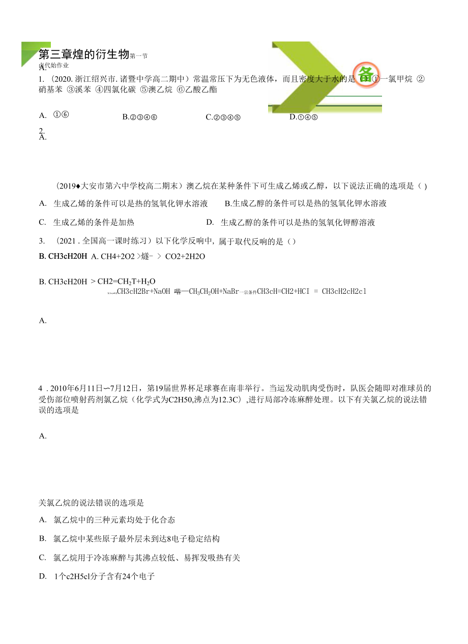 3.1 卤代烃（人教版选择性必修3）（原卷版）.docx_第1页