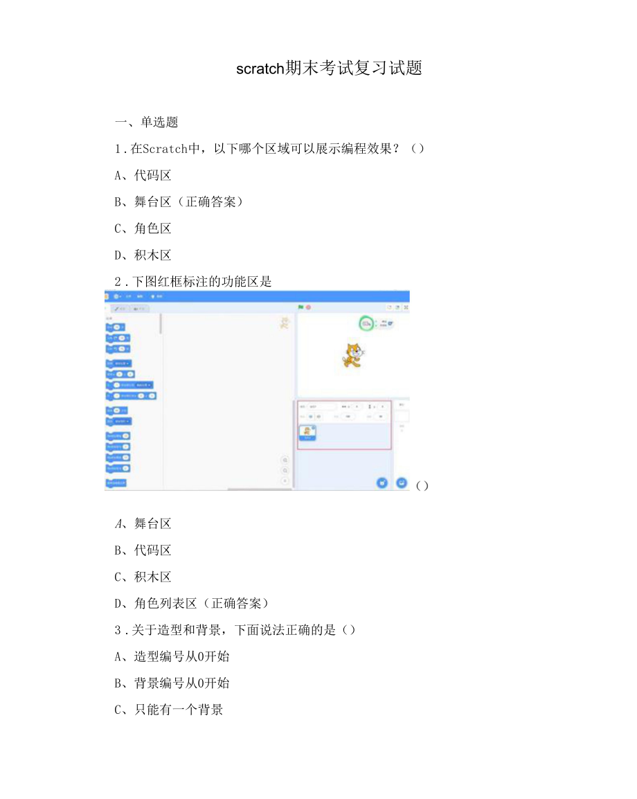 scratch期末考试复习试题.docx_第1页