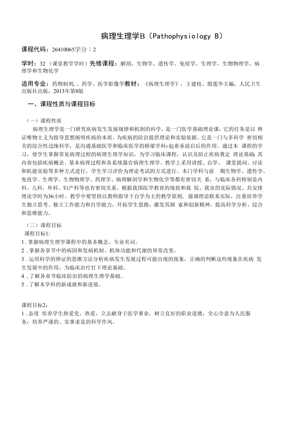 《病理生理学B》课程教学大纲（本科）.docx_第1页