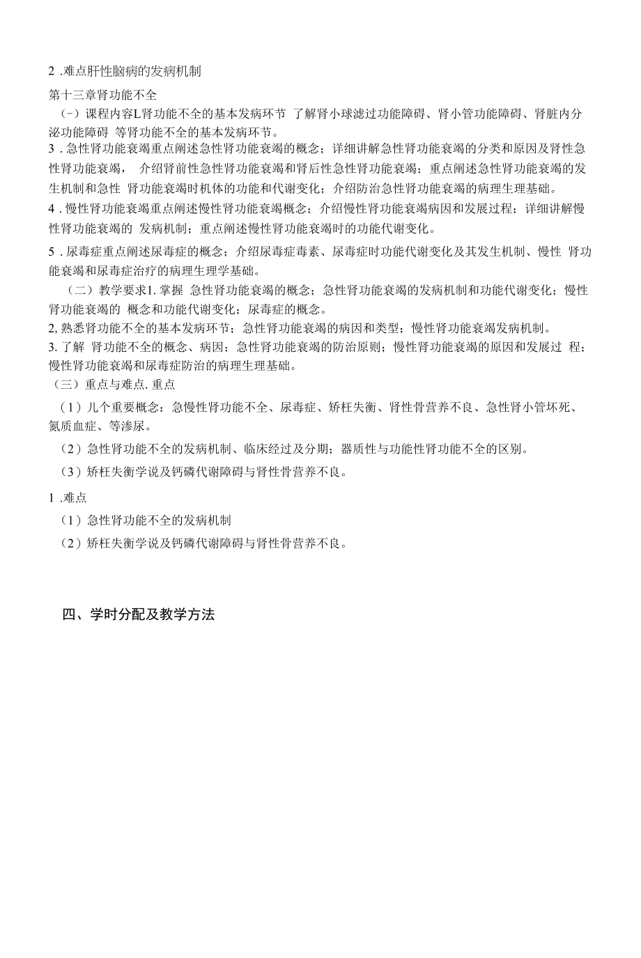 《病理生理学B》课程教学大纲（本科）.docx_第2页