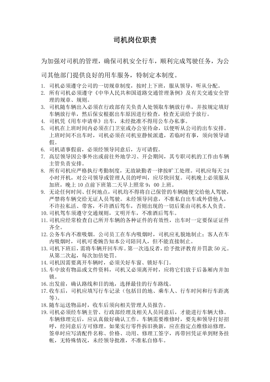 公司司机岗位职责制度.doc_第1页