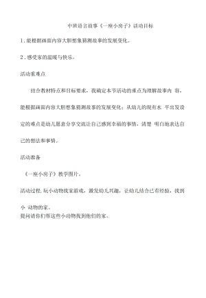 中班语言《一座小房子》教学设计.docx