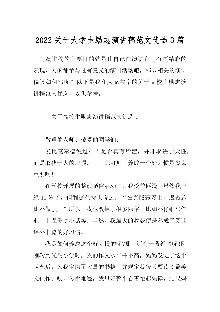 2022关于大学生励志演讲稿范文优选3篇.docx_第1页