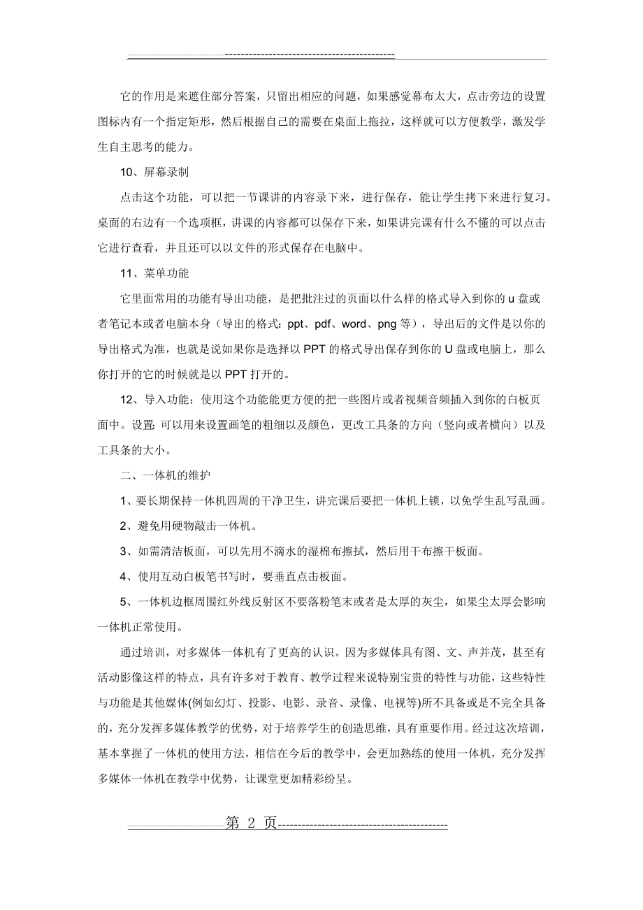 一体机培训心得(3页).doc_第2页