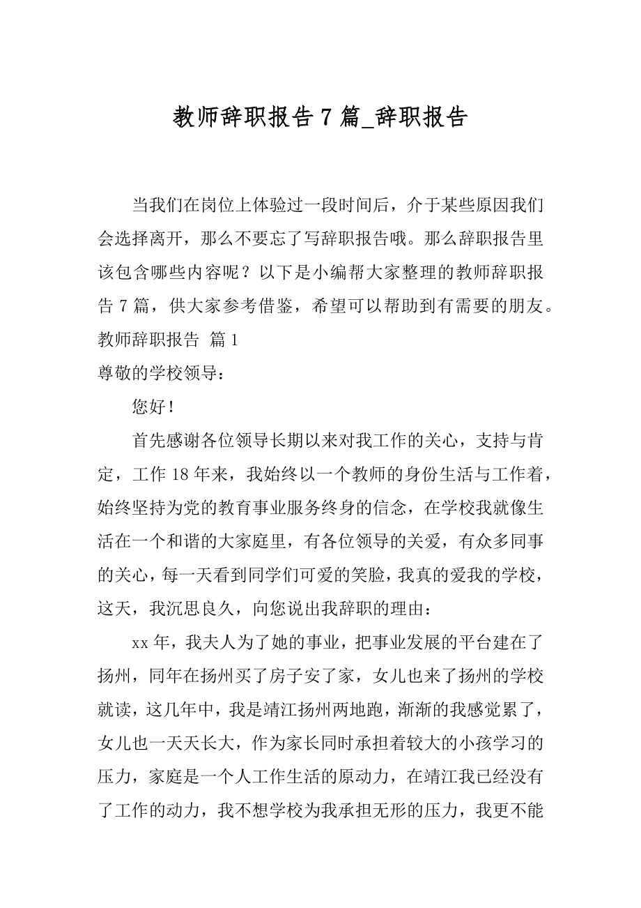 教师辞职报告7篇_辞职报告.docx_第1页