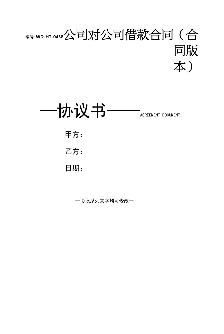 公司对公司借款合同(合同版本).docx_第1页